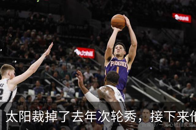 太阳裁掉了去年次轮秀，接下来他们会为这位内线进行转正吗？