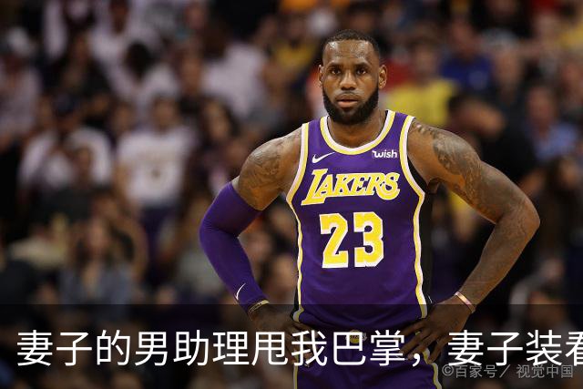 妻子的男助理甩我巴掌，妻子装看不见。5分钟后她公司破产了