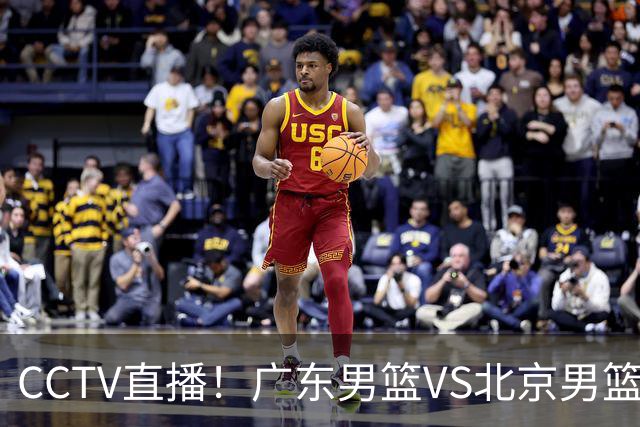 CCTV直播！广东男篮VS北京男篮，赛前带来广东男篮徐杰、胡明轩、弗格以及北京男篮赵睿最新消息