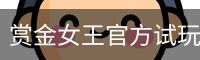 赏金女王官方试玩 - Bounty of Queen免费体验